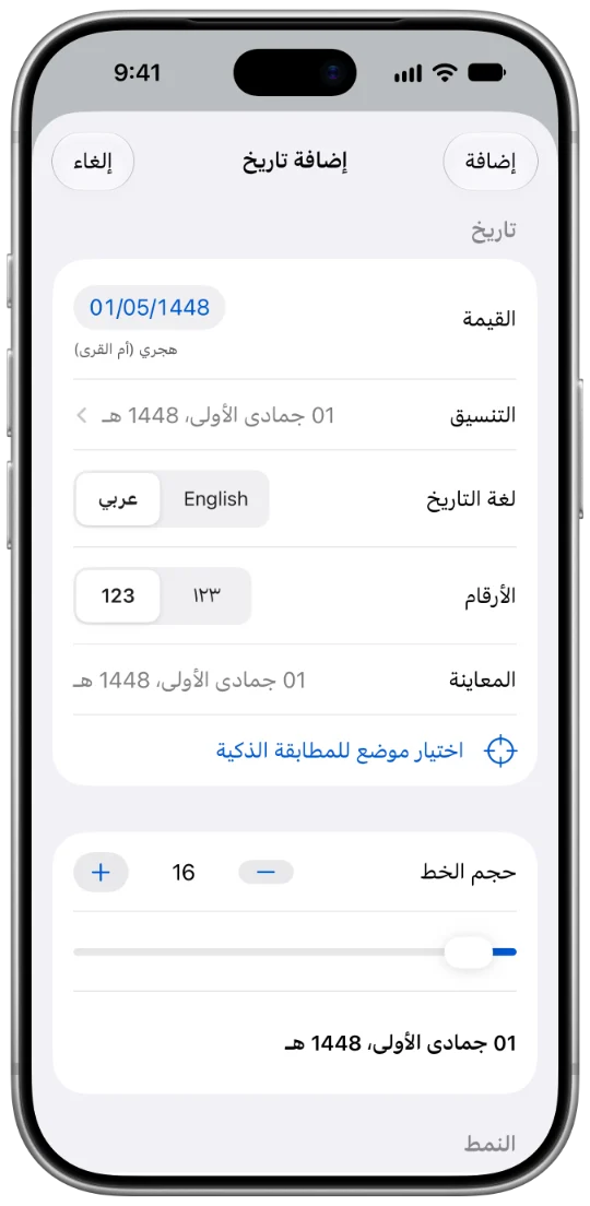 ورقة إضافة تاريخ على iPhone: القيمة بالتقويم الهجري، والتنسيق، واللغة، والأرقام.
