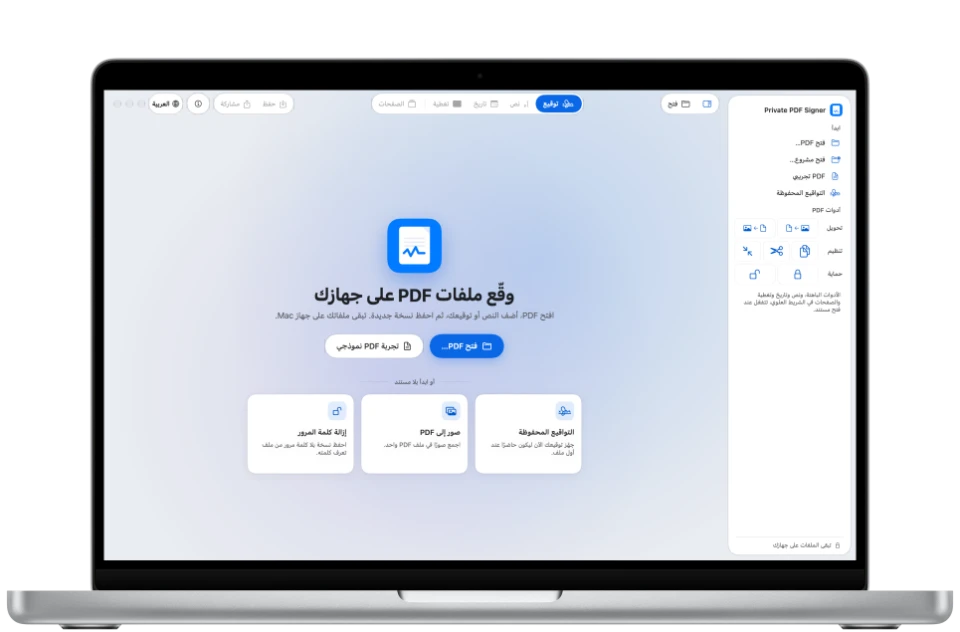 صفحة البداية في Private PDF Signer Desktop على MacBook Pro.