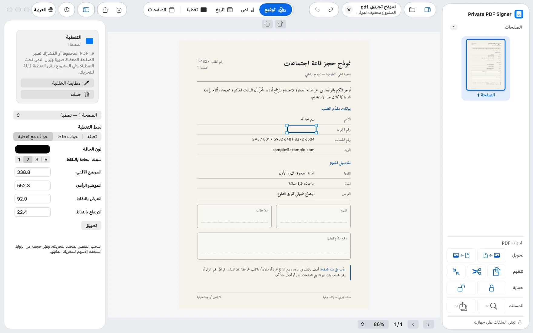 تغطية «حواف مع تغطية» بلون الورق فوق رقم الجوال، ولوحة نمط التغطية.