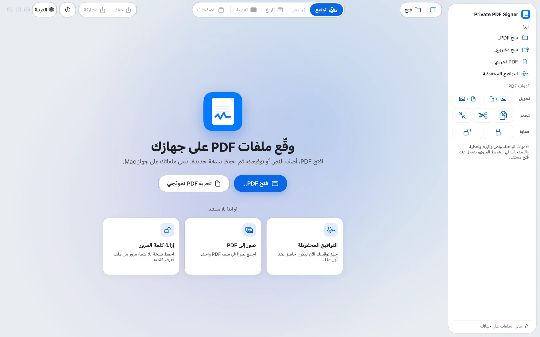 صفحة البداية: «وقّع ملفات PDF على جهازك»، وزرّا فتح PDF وتجربة ملف نموذجي.